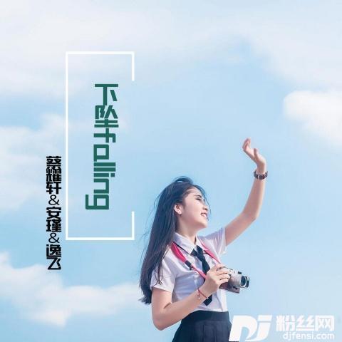 Corki-下坠falling（咕咚版）（蔡耀轩remix）