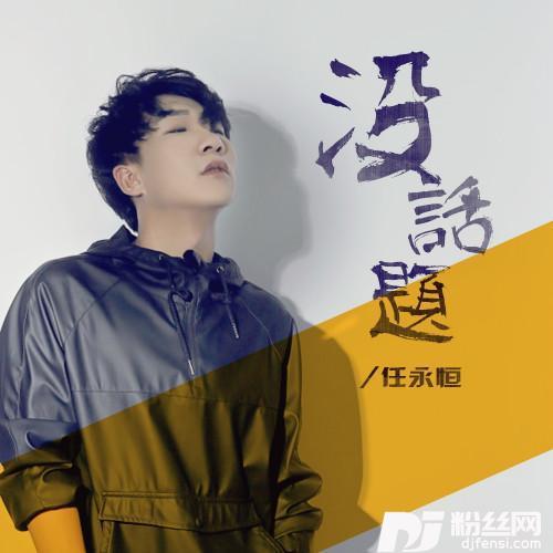 没话题