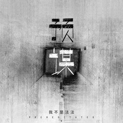 预谋枪声版
