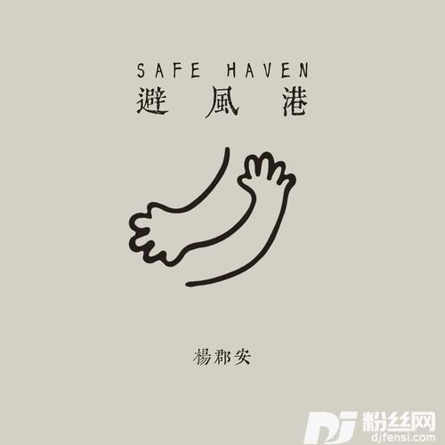 避风港