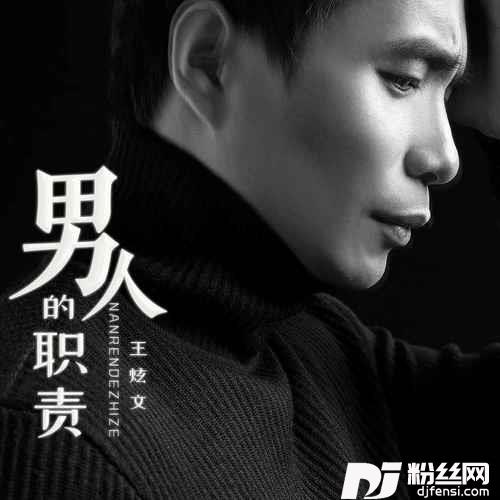 男人的职责DJ默涵版