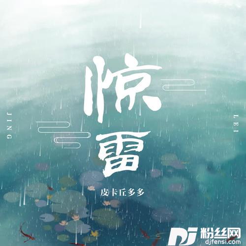 惊雷抒情版的专辑