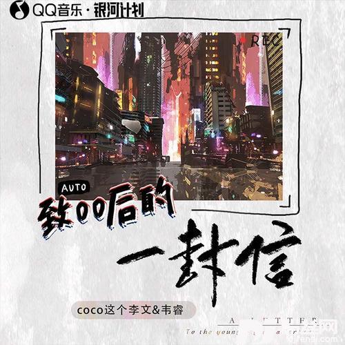 致00后的一封信feat.韦睿