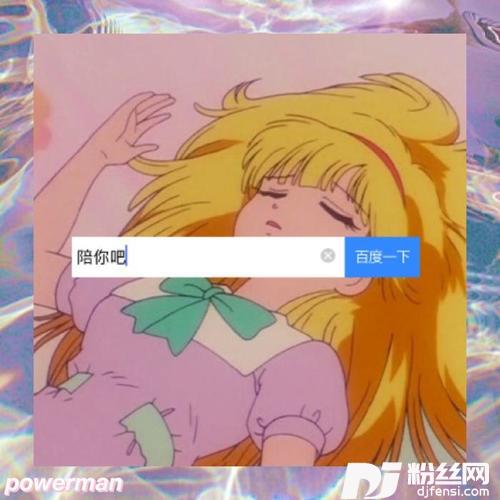 陪你吧的专辑