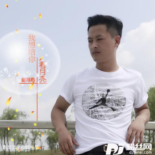 我想陪你看月亮