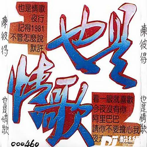 也是情歌