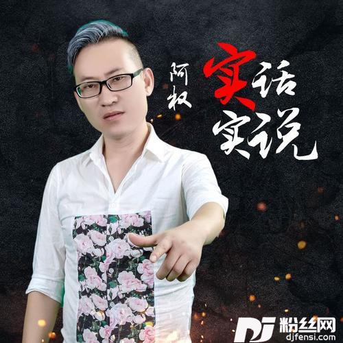 实话实说
