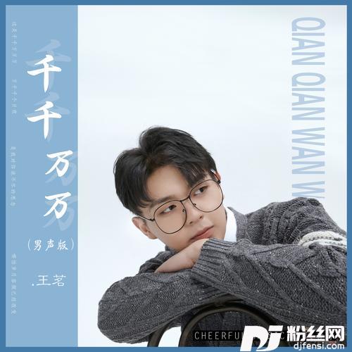 千千万万男声版