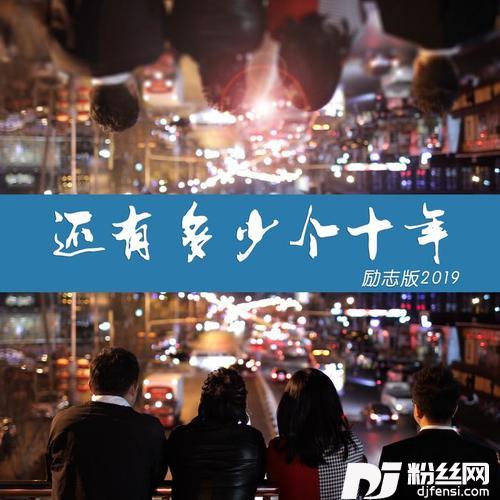 还有多少个十年励志版2019的专辑