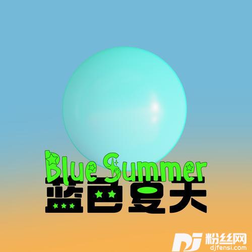 蓝色夏天