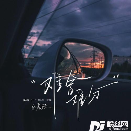难舍难分