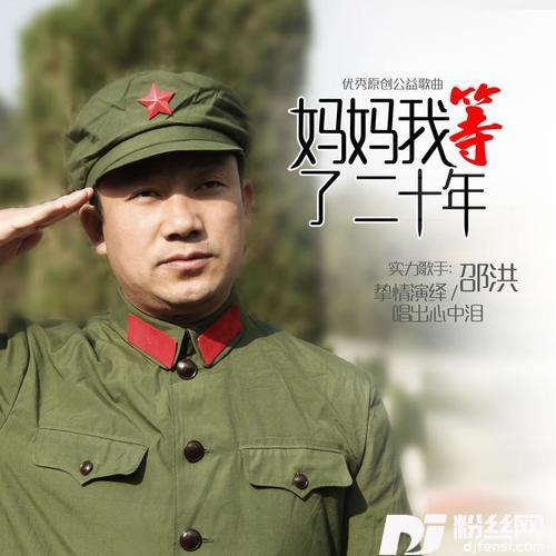 妈妈我等了二十年的专辑