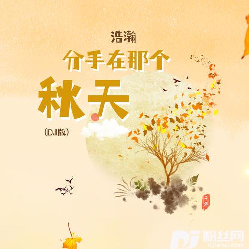分手在那个秋天DJ版