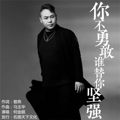 你不勇敢谁替你坚强