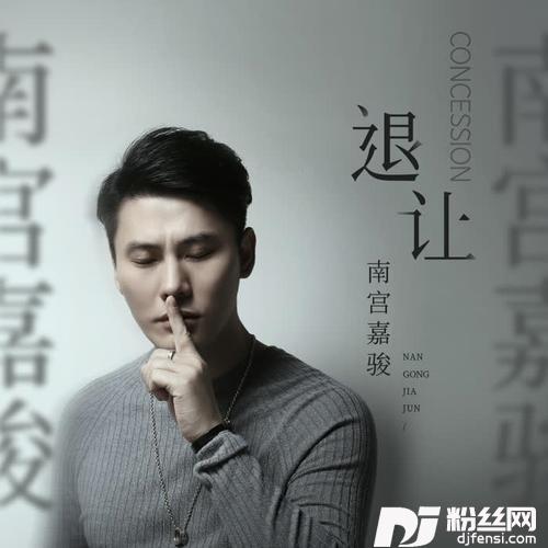 退让DJ默涵版的专辑