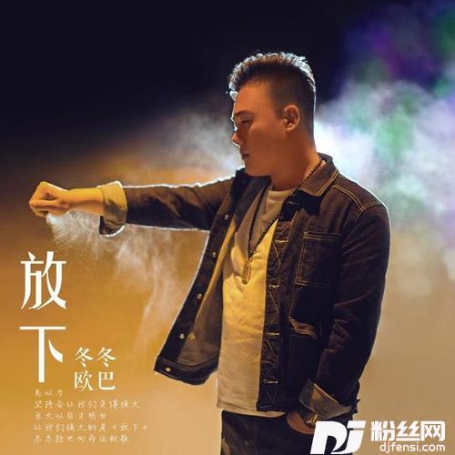放下DJ小鱼儿版