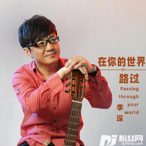 在你的世界路过