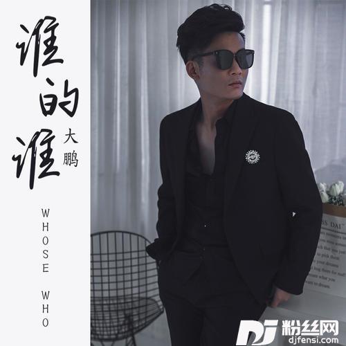 谁的谁的专辑