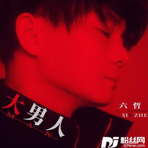 大男人