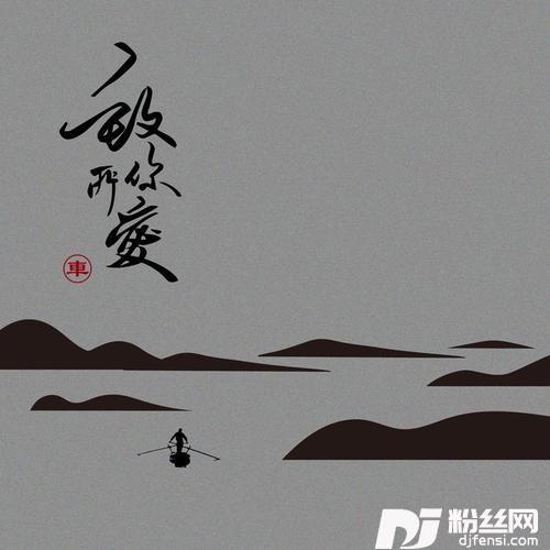 致你：所爱