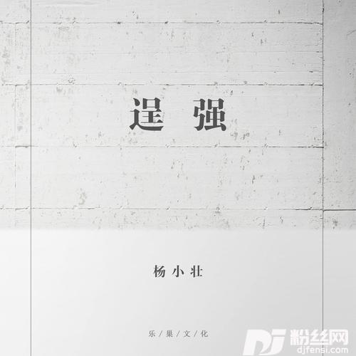 逞强新版