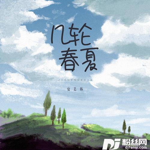 几轮春夏