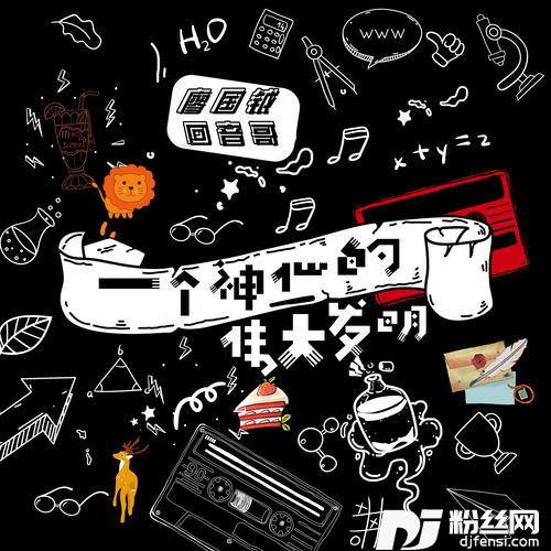 一个神仙的伟大发明