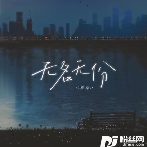 无名无份男版的专辑