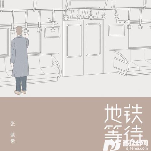 地铁等待正版的专辑