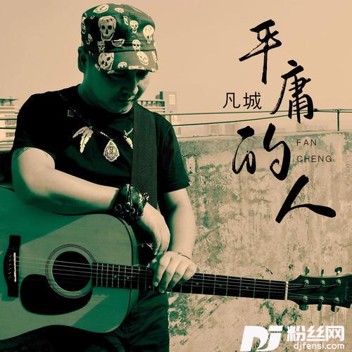平庸的人