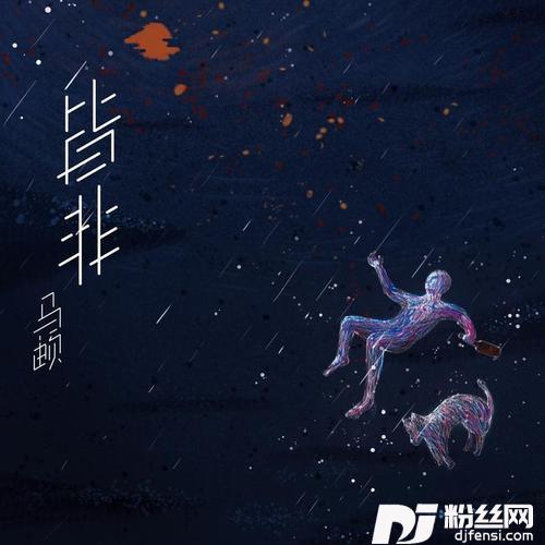 皆非