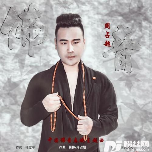 佛音