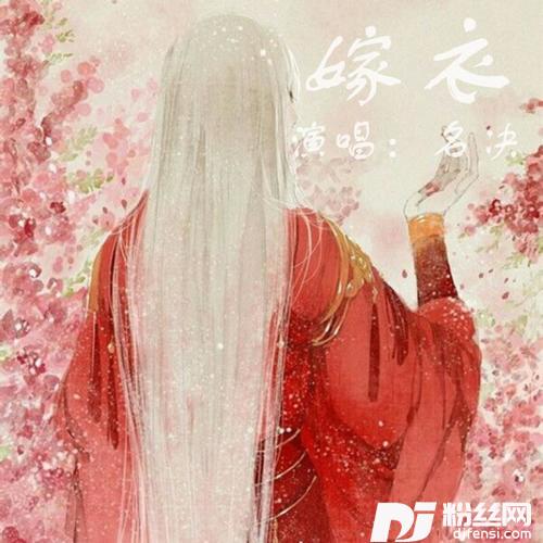 嫁衣的专辑