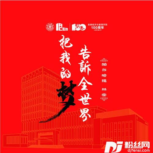 把我的梦告诉全世界