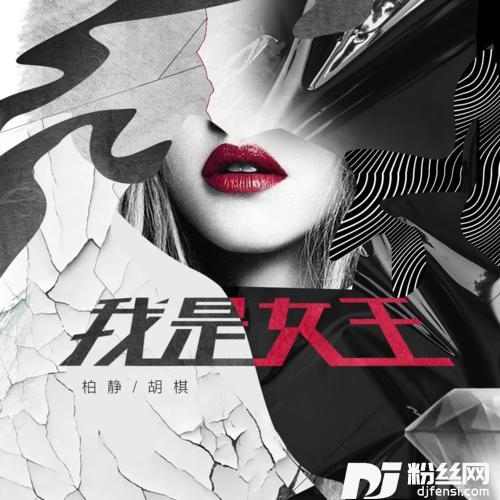 我是女王我是主角原版