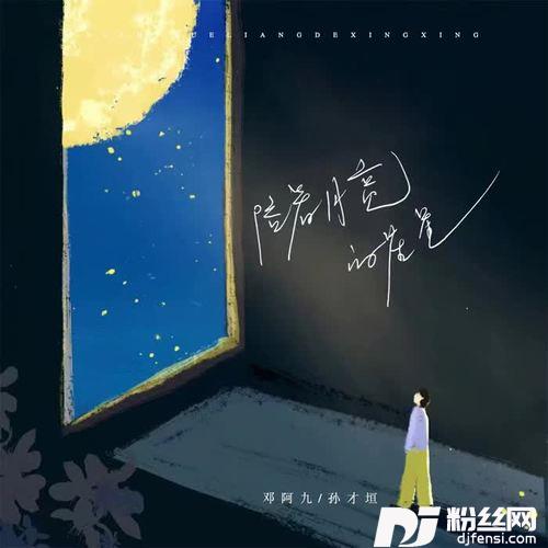 陪着月亮的星星的专辑