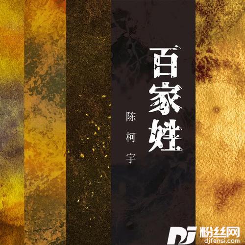 百家姓
