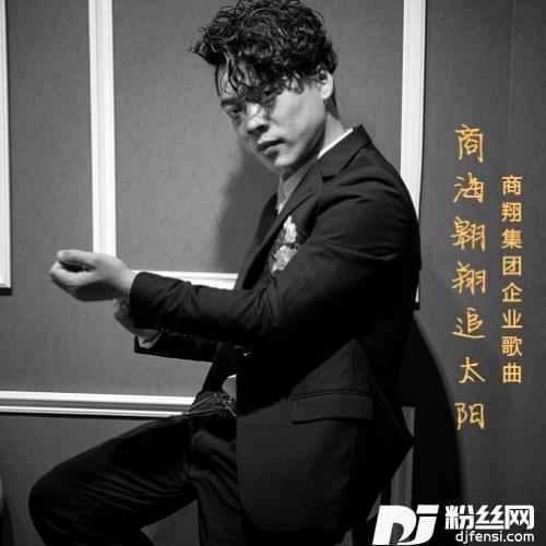 商海翱翔追太阳-商翔集团企业歌曲