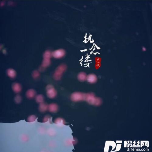 执念一缕