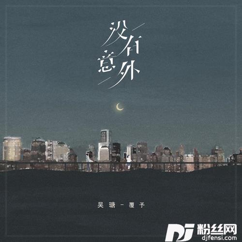 没有意外