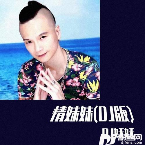 情妹妹DJ版