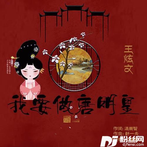 我要做唐明皇
