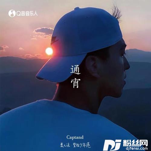 通宵