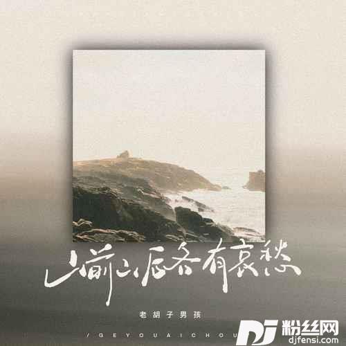 山前山后各有哀愁