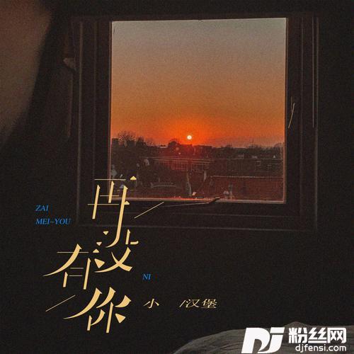 再没有你