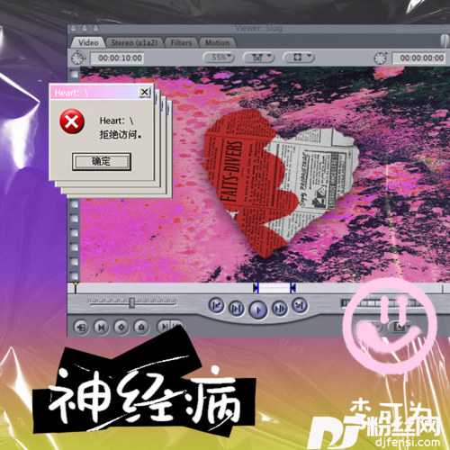 神经病DJ阿卓版的专辑