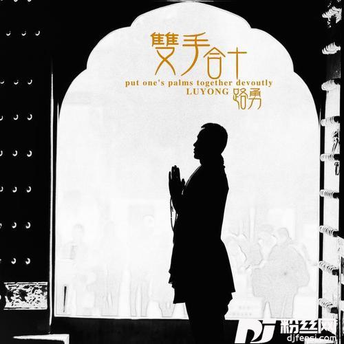 双手合十
