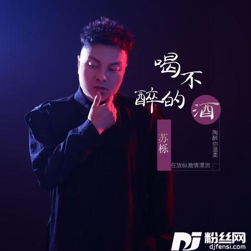 喝不醉的酒