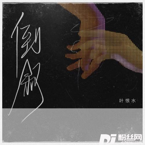 倒叙的专辑