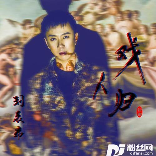 戏人归